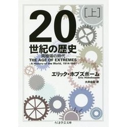 20世紀の歴史―両極端の時代〈上〉(ちくま学芸文庫) [文庫]