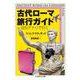 古代ローマ旅行ガイド―一日5デナリで行く(ちくま学芸文庫) [文庫]