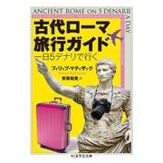 古代ローマ旅行ガイド―一日5デナリで行く(ちくま学芸文庫) [文庫]
