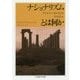 ナショナリズムとは何か（ちくま学芸文庫） [文庫]
