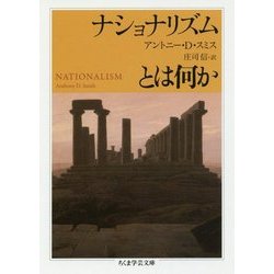 ナショナリズムとは何か（ちくま学芸文庫） [文庫]