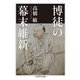 博徒の幕末維新（ちくま学芸文庫） [文庫]