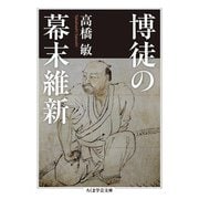 博徒の幕末維新（ちくま学芸文庫） [文庫]