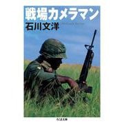 戦場カメラマン(ちくま文庫) [文庫]
