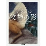 牧神の影（ちくま文庫） [文庫]