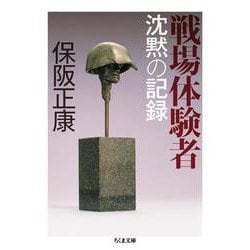 戦場体験者―沈黙の記録(ちくま文庫) [文庫]