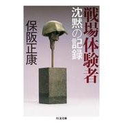 戦場体験者―沈黙の記録(ちくま文庫) [文庫]