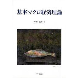 基本マクロ経済理論 [単行本]