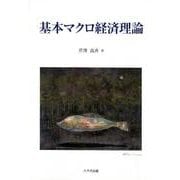 基本マクロ経済理論 [単行本]
