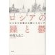 ロシアの躁と鬱-ビジネス体験から覗いたロシア [単行本]