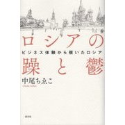 ロシアの躁と鬱-ビジネス体験から覗いたロシア [単行本]