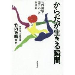 からだが生きる瞬間-竹内敏晴と語り合った4日間 [単行本]