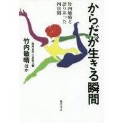からだが生きる瞬間-竹内敏晴と語り合った4日間 [単行本]