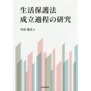 生活保護法成立過程の研究 [単行本]
