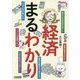 デキる大人になるレシピ 経済まるわかり [単行本]