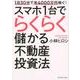 1日30分で年4000万円稼ぐ！ スマホ1台でらくらく儲かる不動産投資法 [単行本]