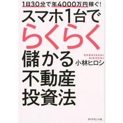 1日30分で年4000万円稼ぐ！ スマホ1台でらくらく儲かる不動産投資法 [単行本]