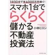 1日30分で年4000万円稼ぐ！ スマホ1台でらくらく儲かる不動産投資法 [単行本]