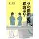 その医用画像、異論あり [単行本]