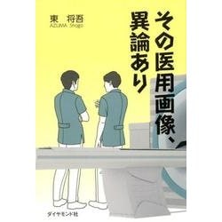 その医用画像、異論あり [単行本]