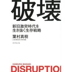 破壊--新時代の再編がこれから始まる [単行本]