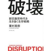 破壊--新時代の再編がこれから始まる [単行本]