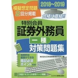 ヨドバシ Com 18 19 証券外務員 特別会員 対策問題集 一種 単行本 通販 全品無料配達