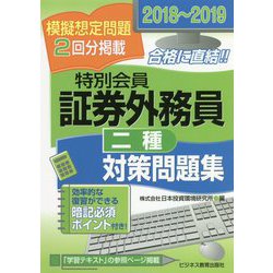 ヨドバシ Com 18 19 証券外務員 特別会員 対策問題集 二種 単行本 通販 全品無料配達