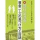 新 銀行交渉術 ～資金ニーズの見つけ方と対話～ [単行本]