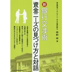 新 銀行交渉術 ～資金ニーズの見つけ方と対話～ [単行本]