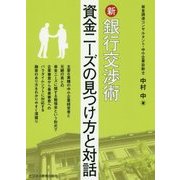 新 銀行交渉術 ～資金ニーズの見つけ方と対話～ [単行本]