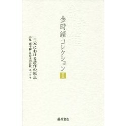 日本における詩作の原点-詩集「地平線」ほか 未刊詩篇、エッセイ （金時鐘コレクション（全12巻）<第1巻>） [全集叢書]