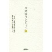 日本における詩作の原点-詩集「地平線」ほか 未刊詩篇、エッセイ （金時鐘コレクション（全12巻）<第1巻>） [全集叢書]
