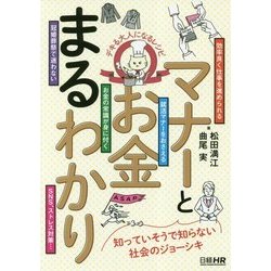 デキる大人になるレシピ マナーとお金まるわかり [単行本]