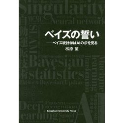 ベイズの誓い―ベイズ統計学はAIの夢を見る [単行本]