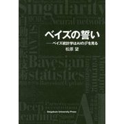 ベイズの誓い―ベイズ統計学はAIの夢を見る [単行本]
