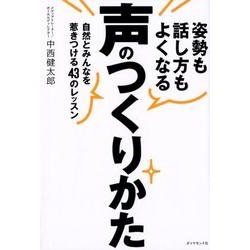 姿勢も話し方もよくなる声のつくりかた-自然とみんなを惹きつける43のレッスン [単行本]