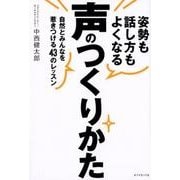 姿勢も話し方もよくなる声のつくりかた-自然とみんなを惹きつける43のレッスン [単行本]