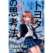 誰でもストーリーでわかる！ トヨタの思考法-知識ゼロから驚くほど合理的な「自工程完結」が身につく [単行本]
