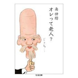 オレって老人?(ちくま文庫) [文庫]