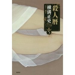 殺人暦―横溝正史ミステリ短篇コレクション〈5〉 [単行本]