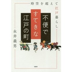 不便ですてきな江戸の町―時空を超えて江戸暮らし [単行本]