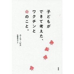 子どもができて考えた、ワクチンと命のこと。 [単行本]