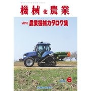 機械化農業 2018年 06月号 [雑誌]