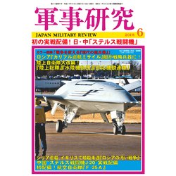 軍事研究 2018年 06月号 [雑誌]