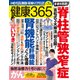健康365 (ケンコウ サン ロク ゴ)  2018年 07月号 [雑誌]
