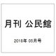 月刊 公民館 2018年 05月号 [雑誌]