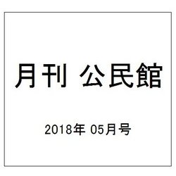 月刊 公民館 2018年 05月号 [雑誌]