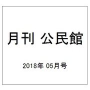月刊 公民館 2018年 05月号 [雑誌]