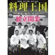 料理王国 2018年 06月号 [雑誌]